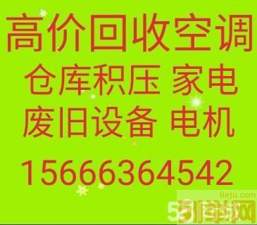 青州回收空调电话 青州中央空调回收 单位公司仓库积压回收 废旧电机电缆回收