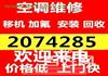 周村空调移机电话 周村维修空调 空调回收 空调充氟 清洗空调