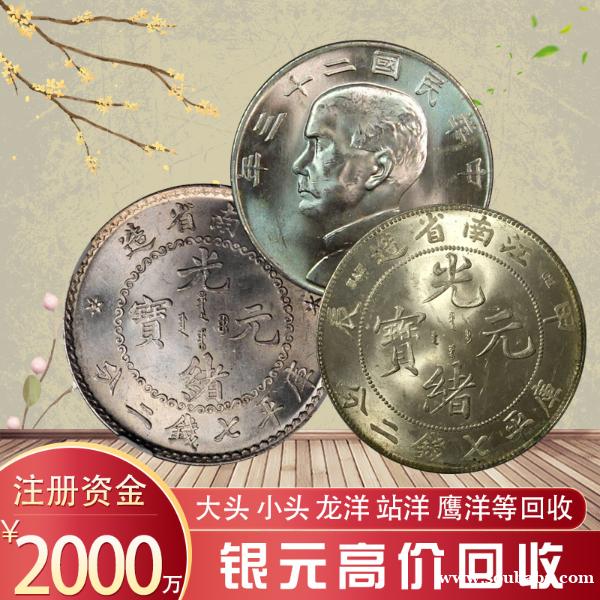 银元哪里回收正规?专业银元钱币回收公司找宝泉 银元哪里回收正规?专业银元钱币回收公司找宝泉