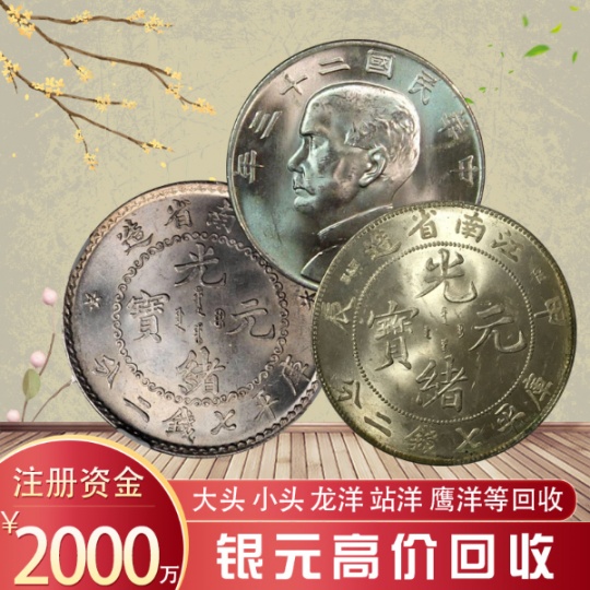 银元哪里回收正规？专业银元钱币回收公司找宝泉