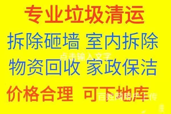 淄川清运垃圾电话 淄川家政垃圾清运 室内拆除 砸墙