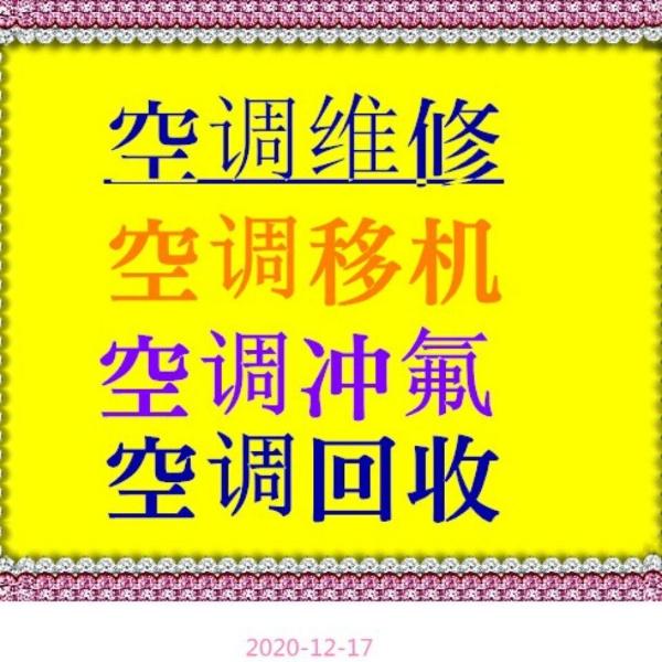 淄川专业空调移机空调维修空调拆卸空调充氟空调回收价格合理童叟无欺 淄川专业空调移机空调维修空调拆卸空调充氟空调回收价格合理童叟无欺