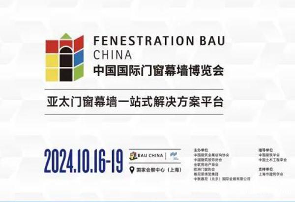 2024中国国际门窗幕墙博览会FBC上海 2024中国国际门窗幕墙博览会FBC上海