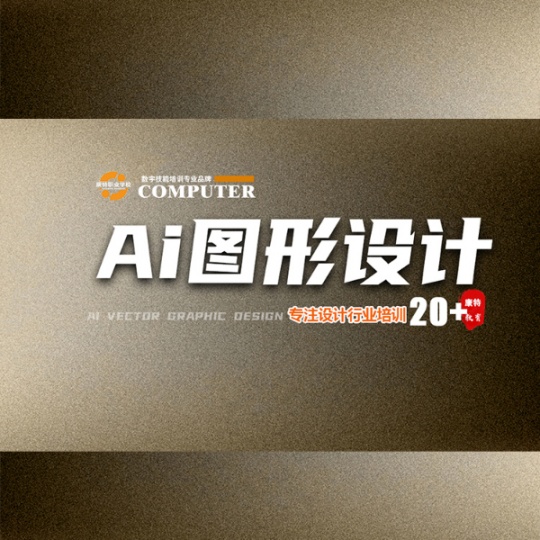 零基础学Ai矢量插画设计到康特 徐州平面广告定向就业安置技能培训