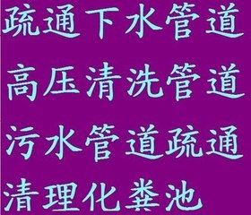 常州天宁区管道疏通高压清洗下水道抽粪隔油池化粪池清理疏通