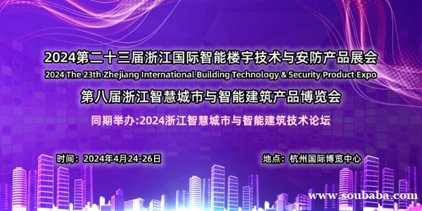 2024第八届浙江智慧城市与智能建筑产品博览会 2024第八届浙江智慧城市与智能建筑产品博览会