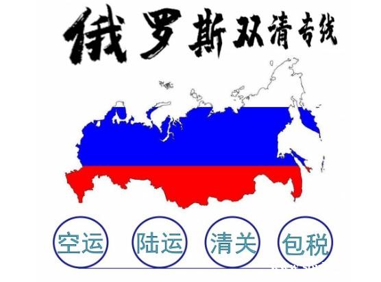 俄罗斯门到门双清汽运陆运拼箱专线物流公司 俄罗斯门到门双清汽运陆运拼箱专线物流公司