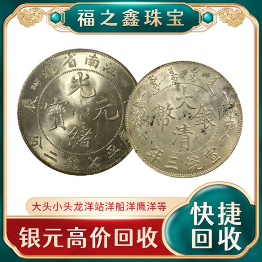 安徽上门收购银元大量收购龙洋船洋鹰洋站洋等钱币 在线估价