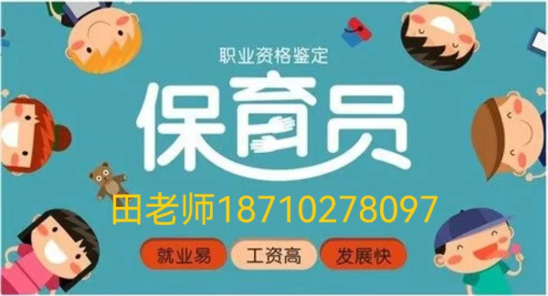 北京市幼儿园保育员上岗证就近报名