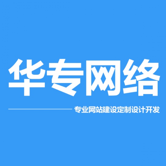 深圳网站建设深圳做网站深圳网页制作深圳华专网络