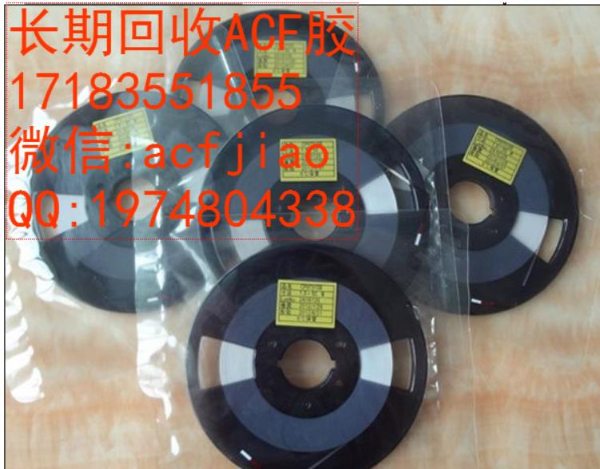 青岛回收ACF胶 青岛收购ACF胶 PAF300 ACF胶回收