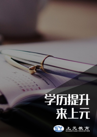 南通自考和成考哪个社会认可度高？南通上元学历提升培训