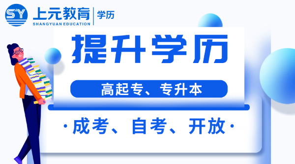 南通成考怎么备考？南通上元学历提升培训