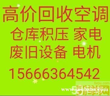 周村回收二手空调 各种废旧空调回收 回收风管机 各种分体式空调回收 周村回收二手空调 各种废旧空调回收 回收风管机 各种分体式空调回收