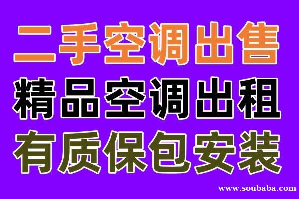 淄川专业空调出租出售电话 淄川出租出售二手空调 各种空调出售 免费安装 淄川专业空调出租出售电话 淄川出租出售二手空调 各种空调出售 免费安装