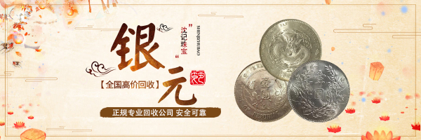 沈记回收银币 帆船 江南银圆  大头 龙洋 老鹰 银元收购等高价
