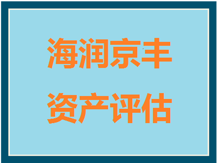 重庆景区资产价值评估1旅游景区无形资产评估1景区经营权评估