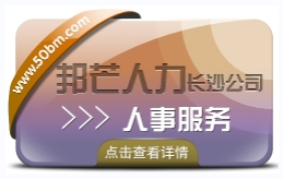 长沙人事服务就到邦芒  服务更周到让您更省心