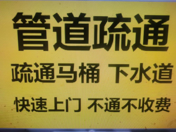 燕郊附近疏通下水道 抽化粪池