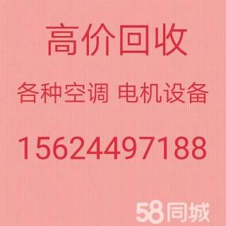 邹平回收空调电话 邹平中央空调回收 家电回收 设备回收