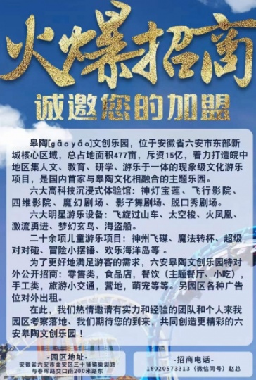 安徽六安皋陶文创乐园-招商加盟