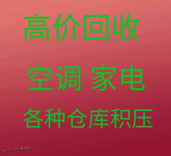 张店回收空调电话 张店废旧空调回收 空调机组回收 仓库积压 回收空气能