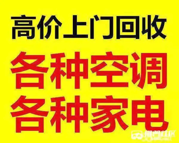 高价回收空调、二手家电、冰箱冰柜、洗衣机、各种家具