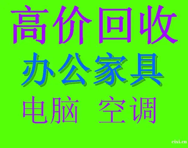 东丽区回收二手家具，电器，空调，办公用品