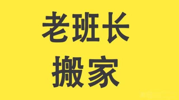 普兰店搬家公司电话183-42295378普兰店搬家公司