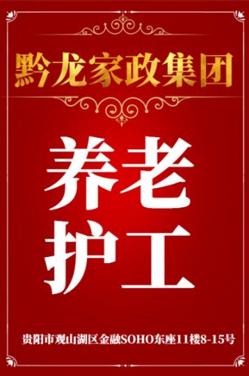 贵阳护工 贵阳护工培训 贵阳护工公司 贵州黔龙家政集团