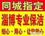博山家政保洁 博山擦玻璃 打扫卫生 新房开荒保洁 出租房保洁 过年擦玻璃电话