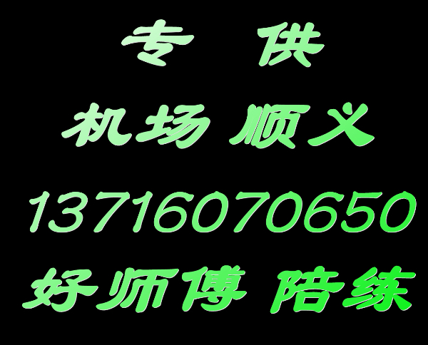 顺义好师傅陪练公司1371607尾号0650
