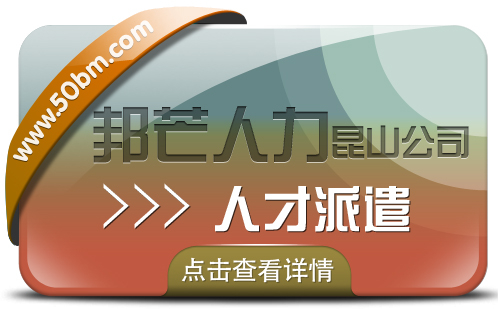 昆山邦芒专注人才派遣 助力企业解决招工用工难题