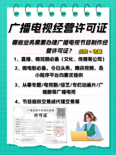 广播电视经营许可证