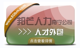 南宁人才外包尽在邦芒  解决企业用工问题