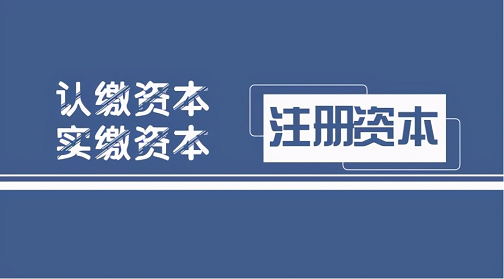 注册资本认缴和实缴的区别