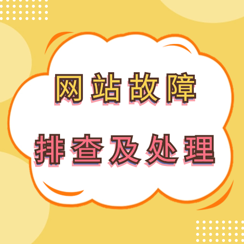 网站维护 故障排查及处理