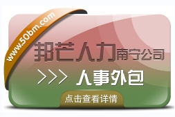 南宁人事外包找邦芒   解决用工成本高难题