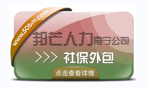 南宁社保外包认准邦芒  帮助您减少HR事务性工作