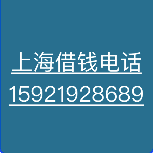上海民间借贷当天放款/上海急需借钱可以找我/上海民间空放