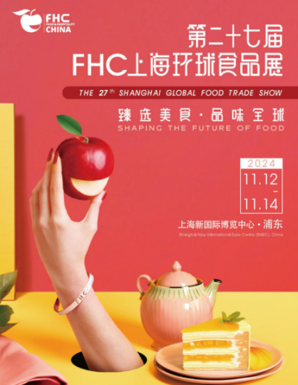 2024第二十七届上海国际FHC环球食品博览会(博华主办）展位预定中