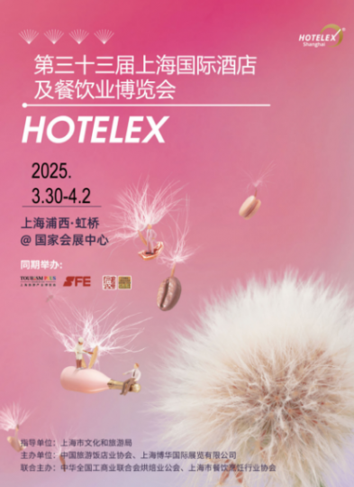 2025年海国际酒店及餐饮业博览会2025年上海国际酒店厨房设备及餐饮预制食品食材博览会