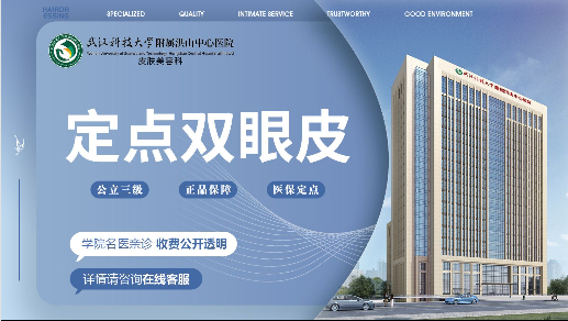 武汉洪山武科大定点双眼皮