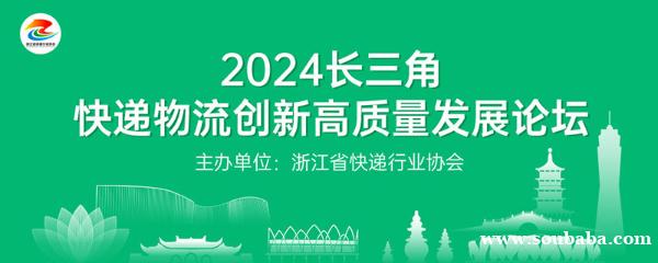 2024长三角快递物流创新高质量发展论坛 2024长三角快递物流创新高质量发展论坛