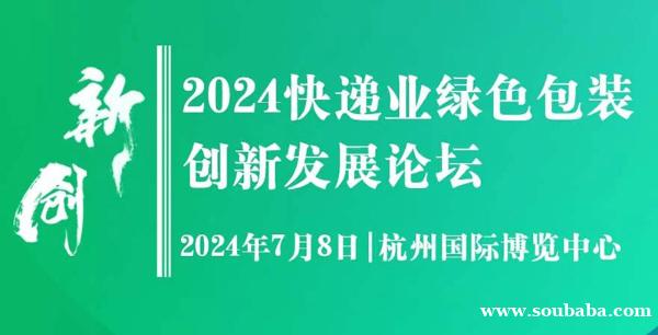 2024快递业绿色包装创新发展论坛 2024快递业绿色包装创新发展论坛
