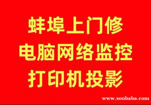 蚌埠怀远凤阳固镇五河上门修电脑宽带网络电视安装 蚌埠怀远凤阳固镇五河上门修电脑宽带网络电视安装