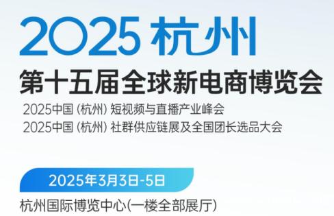 2025第十五届(杭州)全球新电商博览会 2025第十五届(杭州)全球新电商博览会