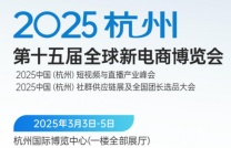 2025第十五届(杭州)全球新电商博览会