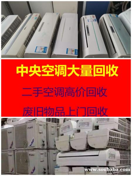 临淄维修电话 临淄空调回收电话 二手空调回收 中央空调回收 设备机组回收 临淄维修电话 临淄空调回收电话 二手空调回收 中央空调回收 设备机组回收