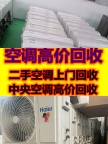博兴空调维修 博兴空调回收电话 博兴二手空调回收 中央空调风管机吸顶机回收